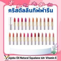 ราคา ลิปสติก ลิปกิฟฟารีน คริสตัลลีน LC01 LC24 ลิป กิฟฟารีน คัลเลอร์ สูตรใหม่ 24 เฉดสี GIFFARINE (28870779301)