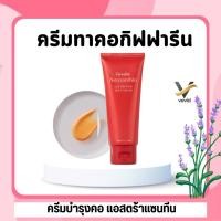 ราคา ส่งฟรี ครีมทาคอ กิฟฟารีน astaxanthin neck cream ครีมบำรุงคอ แอสตร้าแซนทีน Giffarine คอกระชับ ไม่หย่อนคล้อย สาหร่ายแดง (26120526772)