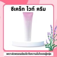 ราคา ซีเคร็ท ไวท์ ครีม SECRET WHITE CREAM GIFFARINE ซีเคร็ท ไวท์ ครีม เพราะผิวพรรณเนียนใส คือความมั่นใจของผู้หญิง (27320760590)