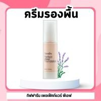 ราคา ครีมรองพื้น เพอร์เฟคแวร์ ครีมรองพื้นกิฟฟารีน กันน้ำ Giffarine Perfect Wear Foundatio (23665052586)