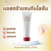 ราคา โลชั่น กิฟฟารีน Lotion สารสกัดจากสาหร่ายแดงผสมคอลลาเจน แอสตร้าแซนทีน Astaxanthin BODY LOTION GIFFARINE (26270800729)