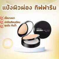 ราคา แป้งผิวผ่อง กิฟฟารีน เอสพีเอฟ 50 พีเอ แป้งผสมรองพื้น เนื้อบางเบา เนียนนุ่ม ละเอียดดุจกำมะหยี่ (27470682710)