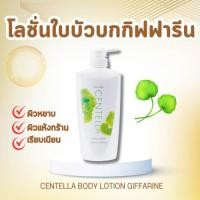 ราคา โลชั่น ใบบัวบก กิฟฟารีน CENTELLA BODY LOTION GIFFARINE (28721597293)
