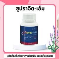 ราคา กิฟฟารีน ซูปราวิต เอ็ม วิตามินและเกลือแร่รวมผสมไลโคปีน 60 เม็ด (43015753457)