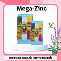 ราคา เม็กก้า ซิงค์ ปุ๋ยกิฟฟารีน Mega Zinc ธาตุอาหารรองเสริมพืช เพิ่มการเจริญเติบโต ป้องกันการขาดสังกะสี (49201860141)