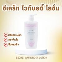 ราคา โลชั่น โลชั่นกิฟฟารีน ซีเคร็ทไวท์ บอดี้ โลชั่น กิฟฟารีน SECRET WHITE BODY LOTION GIFFARINE ป้องกันแสงแดด (25439786174)