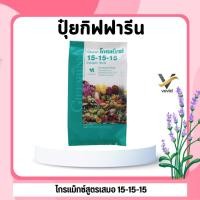 ราคา ปุ๋ย กิฟฟารีน โกรแม็กซ์สูตรเสมอ 15 15 15 ขนาด 1 กิโลกรัม สูตรพัฒนาทุกส่วนของลำต้น ดิน สวน ปุ๋ยเกล็ด ปุ๋ยน้ำทางใบ ปุ๋ยน้ำ (43564914489)
