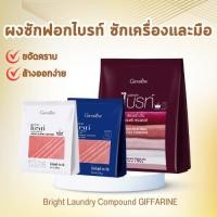 ราคา ผงซักฟอก กิฟฟารีน ซักเครื่อง ซักมือ นาโน คราบหนัก Bright Laundry Compound GIFFARINE สีผ้าสดใสอยู่เสมอ (27971626281)