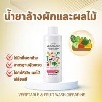 ราคา น้ำยาล้างผัก น้ำยาล้างผลไม้ ผลิตภัณฑ์ล้างผักและผลไม้ กิฟฟารีน VEGETABLE FRUIT WASH GIFFARINE (26770795202)