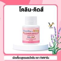 ราคา กิฟฟารีน โคลิน คิดส์ กลิ่นสตรอเบอร์รี่ เม็ดเคี้ยวสำหรับเด็ก สูตรผสมโคลีน 100 เม็ด (43814123638)