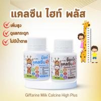 ราคา แคลซีน ไฮท์ พลัส กิฟฟารีน เม็ดอมชนิดเคี้ยว รสช็อกโกแลตและรสนม แคลเซียมเด็ก สูตรแคลเซียมสูง ไม่มีน้ำตาล นมเม็ดเด็ก (40418033063)