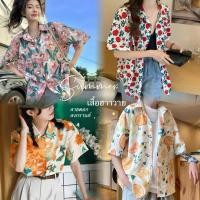 ราคา พร้อมส่ง เสื้อฮาวาย เสื้อลายดอก เสื้อสงกรานต์ งานนำเข้า ลายสวยเกร๋ ใส่หน้าร้อน สินค้าถ่ายจากงานจริง (24565311499)
