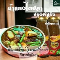 ราคา น้ำแกงไตปลา ปรุงสำเร็จ เทใส่หม้อต้มให้เดือด เติมน้ำตามต้องการ ทานได้เลย (20481060246)