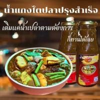 ราคา น้ำแกงไตปลา ปรุงสำเร็จ เทใส่หม้อ ต้มให้เดือด เติมน้ำตามต้องการ ทานได้เลย (20191109073)