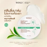 ราคา คลีนซิ่งบาล์ม WINLY SOOTHING MELTING CLEANSING BALM 45G เนื้อบาล์มนุ่มละมุน ลบเครื่องสำอางได้อย่างหมดจด (28925615955)