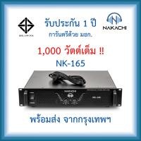 ราคา เพาเวอร์เเอมป์ เครื่องขยายเสียง แอมป์ขยายเสียง NAKACHI Nk 165 รับประกัน1ปี 1000วัตต์ สำหรับกลางแจ้ง (17292870147)