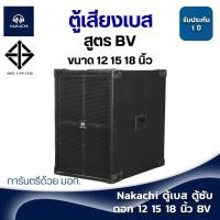 ราคา ตู้เบส ตู้เสียงเบส ตู้ซับ ตู้ลำโพง NAKACHI พร้อมดอก 12 15 18 นิ้ว ทรงBV เบสหนัก ผลิตจากโรงงาน (13984427505)
