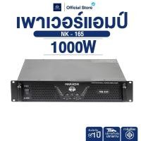 ราคา NAKACHI เพาเวอร์แอมป์ Nk 165 เครื่องขยายเสียง 1000W รับประกัน 1 ปี สำหรับกลางแจ้ง (44022998563)