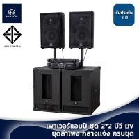 ราคา ชุดเครื่องเสียงกลางแจ้ง 2x2 รุ่นอัพเกรด BV พร้อมเพาเวอร์แอมป์ ครบชุด พร้อมส่ง กรุงเทพ (20590795151)