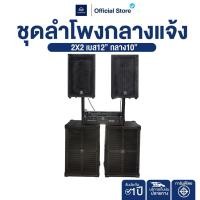 ราคา ชุดลำโพงคาราโอเกะกลางแจ้ง NK 545 2x2 BV เบส 12 กลาง 10 พร้อมปรีและเพาเวอร์ (22250713455)