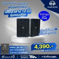ราคา Nakachi ตู้เสียงกลางคอนเสิร์ต 12 500W ไม้ M หนา 16 มม พร้อมดอก เสียงกลางรุ่นใหม่ (26769716496)
