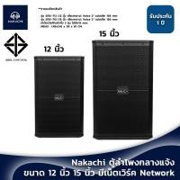 ราคา Nakachi ตู้กลางแหลม เสียงกลาง 12 15 ไม้อัดแท้ 100 Network หนา 15 มม (22826127512)