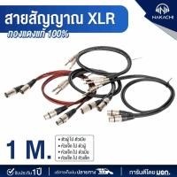 ราคา สายสัญญาณ XLR ทองแดงแท้ 100 มี มอก นำเสียงชัดเจน 1 เส้น พร้อมส่ง (21472134065)