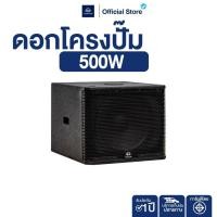 ราคา NAKACHI ตู้ลำโพงเบส 15 นิ้ว ทรงมาติน เบสแน่น ลึกถึงใจ 500W งานไม้ปาติเกิลสวย (41775421800)
