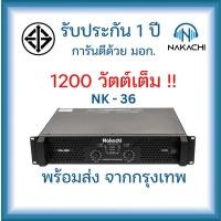 ราคา NAKACHI Nk 36 แอมป์ขยายเสียง 1200W เพาเวอร์แอมป์ หม้อแปลงไทย รับประกัน 1 ปี (23320969124)