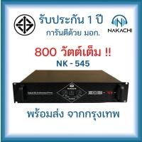 ราคา NAKACHI Nk 545 แอมป์ขยายเสียง 800W เพาเวอร์แอมป์ พร้อมสายสัญญาณ 2 เส้น รับประกัน 1 ปี (22350062252)