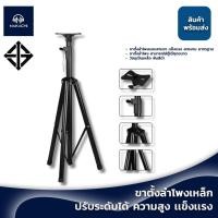 ราคา ขาตั้งลำโพงเหล็ก 3 ขา ตั้งพื้น ปรับระดับได้ แข็งแรง 1 ต้น ราคาโรงงาน (14002768975)
