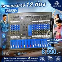 ราคา Nakachi Power Mixer 12 ช่อง 2000W รุ่น KT 1230PM บลูทูธ USB สำหรับคาราโอเกะ พร้อมไมค์ลอยแถม (40272134744)