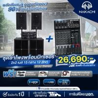 ราคา ชุดลำโพงกลางแจ้ง 2x2 Stereo เบส 15 กลาง 12 สูตร BV พร้อมเพาเวอร์แอมป์ 2 ตัว มิกซ์ ครบชุด (26684084298)