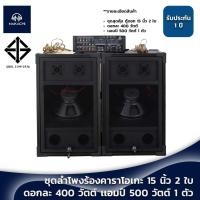 ราคา ชุดลำโพงบ้าน 15 ดอกคว่ำ พร้อมแอมป์ ราคาสุดคุ้ม คาราโอเกะครบชุด (17673012383)