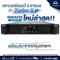 ราคา เพาเวอร์แอมป์ 4 ช่อง NAKACHI รุ่น NK 6566 1200W สำหรับกลางแจ้ง รับประกัน 2 ปี (27518980022)