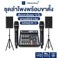 ราคา NAKACHI ชุดเครื่องเสียง คาราโอเกะ 12นิ้ว ไม้อัดแท้ ครบชุด ไมโครโฟน เพาเวอร์มิกซ์ ลำโพง ขาตั้งลำโพง (46501622235)