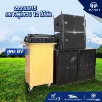 ราคา ชุดเครื่องเสียงกลางแจ้ง ไม้อัด 2x2 เบส 15 BV กลางตู้แขวน12 พร้อมปรี เพาเวอร์แอมป์ NK 6566 TurboS ครบชุด พร้อมส่ง กรุงเทพ (44751853315)