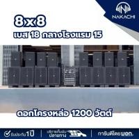 ราคา ชุดลำโพงไม้อัดกลางแจ้ง 8x8 เบส 18 ดอกโครงหล่อ กลาง 15 สูตร BV ออเดอร์6 ครบชุดพร้อมฟัง (44157551568)