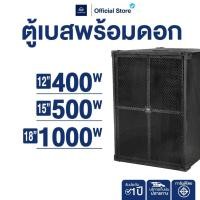 ราคา NAKACHI ตู้ซับเบส ตู้ลำโพงกลางแจ้ง ดอก 12 15 18 นิ้ว ไม้ปาติเกิล ทรง BV เบสหนัก งานคุณภาพ (43722998415)