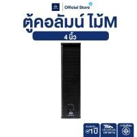 ราคา NAKACHI ตู้ลำโพงคอลัมน์ 4นิ้ว 3ดอก ไม้M เสียงกลางใส เบสแน่น งานไม้คุณภาพ (42625432192)