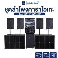ราคา NAKACHI ชุดลำโพงกลางแจ้ง 4x4 เบส 15 นิ้ว พร้อมเพาเวอร์ ครบชุด แถมสาย เสาฟรี (42573476953)