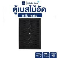ราคา ตู้เบส NAKACHI ทรง BV ไม้อัดแท้ 15 18 นิ้ว โครงปั๊ม เบสแรง คมชัดทุกย่านเสียง พร้อมใช้ (42475427652)