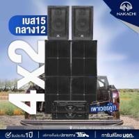 ราคา ชุดลำโพงกลางแจ้ง 4x2 Stereo เบส 15 กลาง12 สูตร BV ออเดอร์6 พร้อมเพาเวอร์แอมป์ 2 ตัว ครบชุดพร้อมฟัง (42354210778)