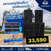 ราคา ชุดลำโพงกลางแจ้ง 2x2 Stereo เบส 18 กลาง 15 ทรง BV ออเดอร์6 พร้อมเพาเวอร์แอมป์ 2 ตัว ครบชุดพร้อมฟัง (42300389395)
