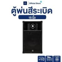 ราคา NAKACHI ตู้ลำโพง 15นิ้ว พ่นสีระเบิด โครงปั๊ม 500วัตต์ เสียงดี เหมาะงานกลางแจ้งและในร้าน (42275445766)