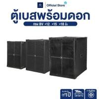 ราคา NAKACHI ตู้เบส ตู้ลำโพงซับ ไม้ปาติเกิล ดอก 12 15 18 นิ้ว ทรง BV เบสแน่น (40873011832)