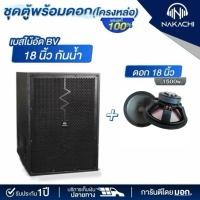 ราคา ตู้เสียงเบสไม้อัดแท้ 18 1 500W ทรง BV ออเดอร์6 พร้อมดอกโครงหล่อ เบสแน่น (40505787600)