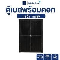 ราคา NAKACHI ตู้เบสทรง BV พร้อมดอก เบสแน่นทุกลูก งานผลิตจากโรงงาน คุณภาพระดับโปร (40325291954)