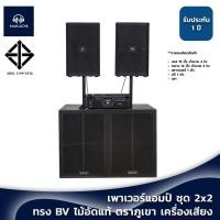 ราคา ชุดลำโพงกลางแจ้ง 2x2 ไม้อัดแท้ ตราภูเขา เบส กลาง ทรง BV พร้อมเพาเวอร์แอมป์ ครบชุด (29605989504)