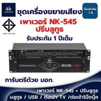 ราคา ชุดเครื่องขยายเสียงกลางแจ้ง NAKACHI รุ่น NK 545 พร้อมปรีบลูทูธ เพาเวอร์แอมป์ รับประกัน 1 ปี (29408054087)